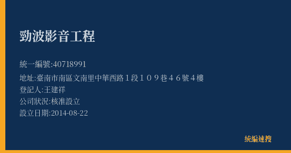 勁波影音工程的照片-統編 40718991(臺南市) 公司登記資料與營業項目詳細圖表