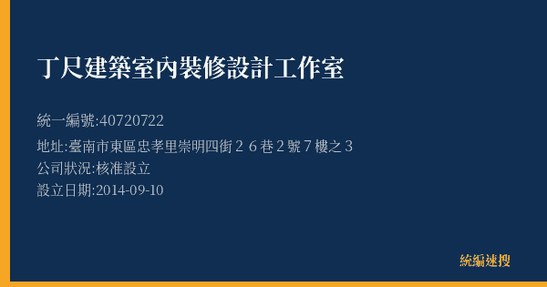 丁尺建築室內裝修設計工作室的照片-統編 40720722(臺南市) 公司登記資料與營業項目詳細圖表