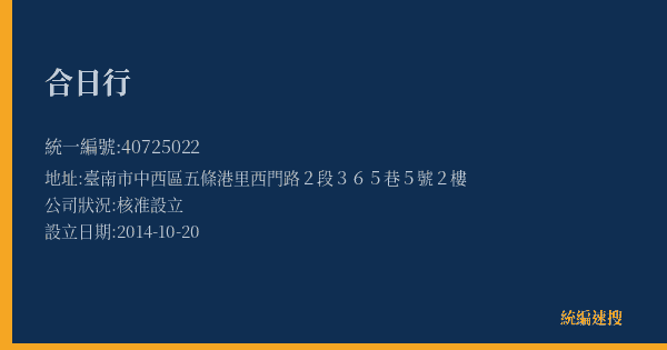 合日行的照片-統編 40725022(臺南市) 公司登記資料與營業項目詳細圖表