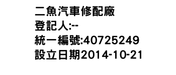 IMG-二魚汽車修配廠