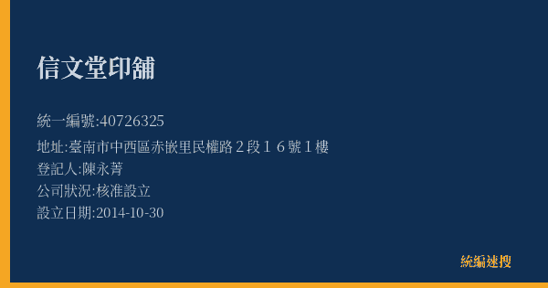 信文堂印舖的照片-統編 40726325(臺南市) 公司登記資料與營業項目詳細圖表