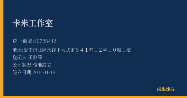 卡米工作室的照片-統編 40728442(臺南市) 公司登記資料與營業項目詳細圖表