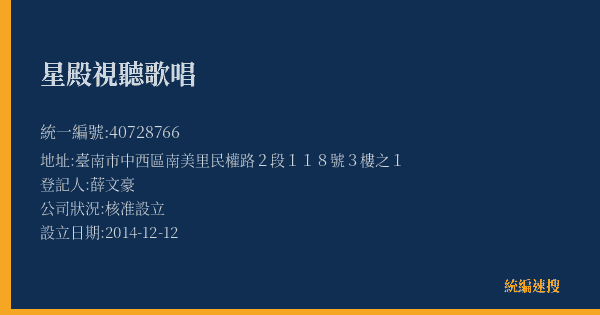 星殿視聽歌唱的照片-統編 40728766(臺南市) 公司登記資料與營業項目詳細圖表
