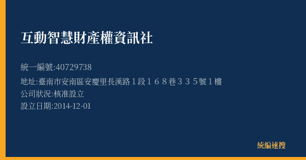 互動智慧財產權資訊社的照片-統編 40729738(臺南市) 公司登記資料與營業項目詳細圖表