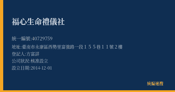 福心生命禮儀社的照片-統編 40729759(臺南市) 公司登記資料與營業項目詳細圖表