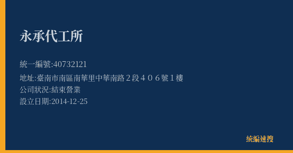 永承代工所的照片-統編 40732121(臺南市) 公司登記資料與營業項目詳細圖表