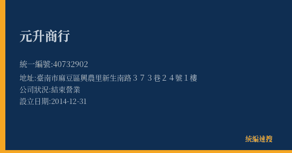 元升商行的照片-統編 40732902(臺南市) 公司登記資料與營業項目詳細圖表