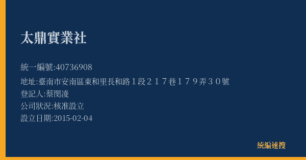 太鼎實業社的照片-統編 40736908(臺南市) 公司登記資料與營業項目詳細圖表