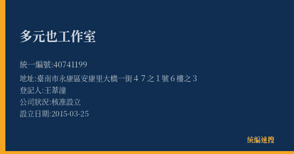 多元也工作室的照片-統編 40741199(臺南市) 公司登記資料與營業項目詳細圖表