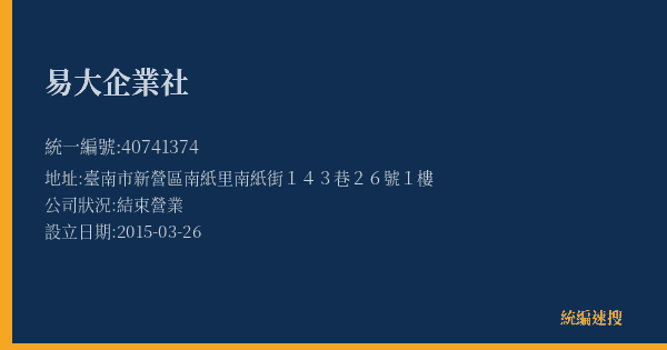 易大企業社的照片-統編 40741374(臺南市) 公司登記資料與營業項目詳細圖表