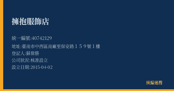 擁抱服飾店的照片-統編 40742129(臺南市) 公司登記資料與營業項目詳細圖表