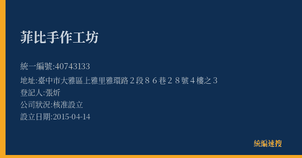 菲比手作工坊的照片-統編 40743133(臺中市) 公司登記資料與營業項目詳細圖表
