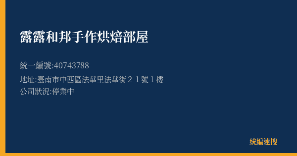 露露和邦手作烘焙部屋的照片-統編 40743788(臺南市) 公司登記資料與營業項目詳細圖表