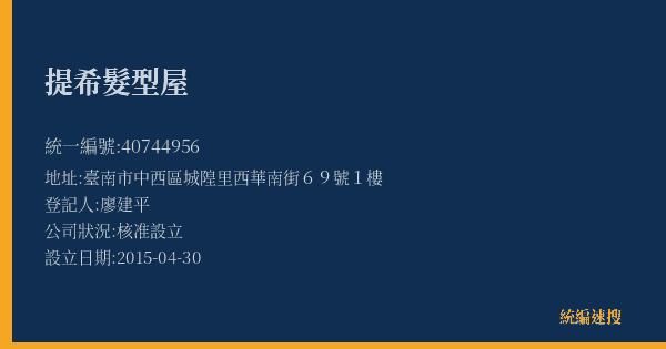 提希髮型屋的照片-統編 40744956(臺南市) 公司登記資料與營業項目詳細圖表