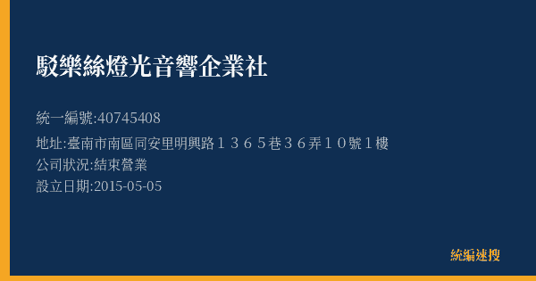 駁樂絲燈光音響企業社的照片-統編 40745408(臺南市) 公司登記資料與營業項目詳細圖表