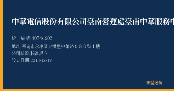 中華電信股份有限公司臺南營運處臺南中華服務中心的照片-統編 40746602(臺南市) 公司登記資料與營業項目詳細圖表