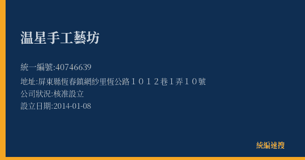 温星手工藝坊的照片-統編 40746639(屏東縣) 公司登記資料與營業項目詳細圖表