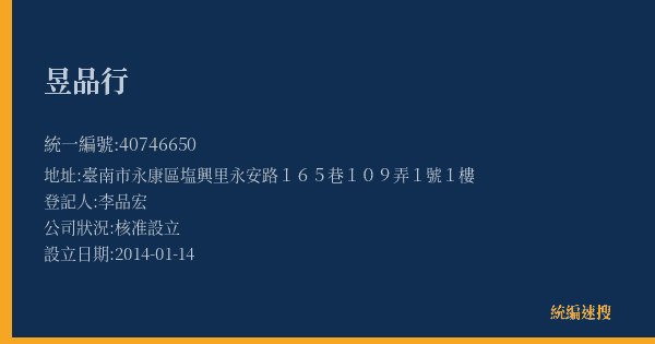 昱品行的照片-統編 40746650(臺南市) 公司登記資料與營業項目詳細圖表