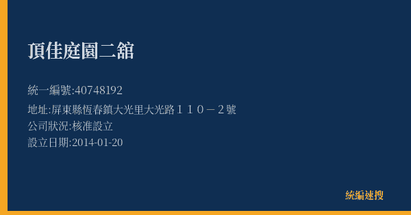 頂佳庭園二舘的照片-統編 40748192(屏東縣) 公司登記資料與營業項目詳細圖表