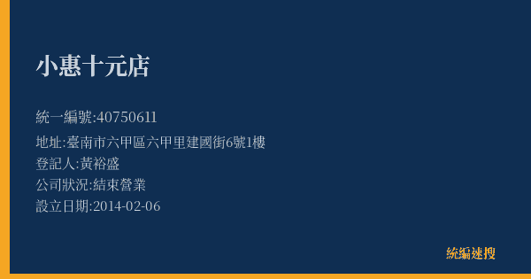 小惠十元店的照片-統編 40750611(臺南市) 公司登記資料與營業項目詳細圖表