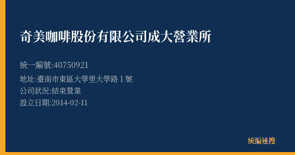 奇美咖啡股份有限公司成大營業所的照片-統編 40750921(臺南市) 公司登記資料與營業項目詳細圖表