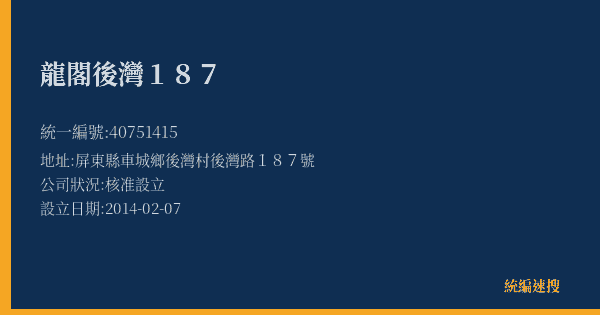 龍閣後灣187的照片-統編 40751415(屏東縣) 公司登記資料與營業項目詳細圖表