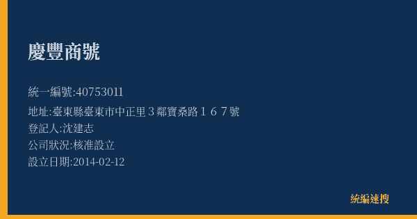 慶豐商號的照片-統編 40753011(臺東縣) 公司登記資料與營業項目詳細圖表