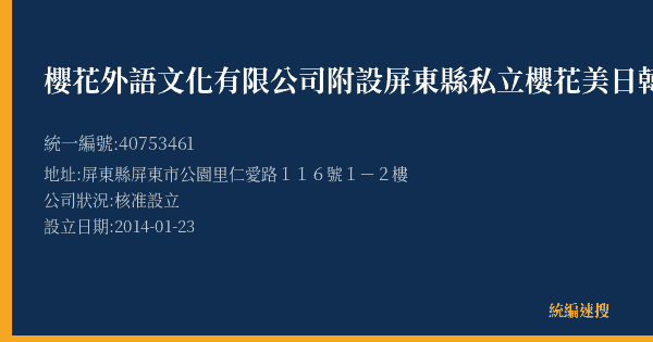 櫻花外語文化有限公司附設屏東縣私立櫻花美日韓語文理短期補習班的照片-統編 40753461(屏東縣) 公司登記資料與營業項目詳細圖表
