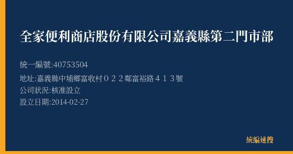 全家便利商店股份有限公司嘉義縣第二門市部的照片-統編 40753504(嘉義縣) 公司登記資料與營業項目詳細圖表