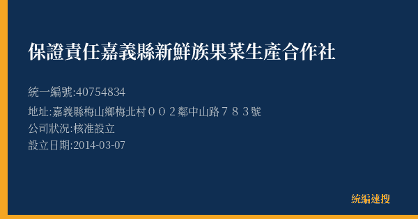 保證責任嘉義縣新鮮族果菜生產合作社的照片-統編 40754834(嘉義縣) 公司登記資料與營業項目詳細圖表