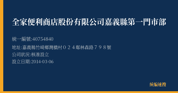 全家便利商店股份有限公司嘉義縣第一門市部的照片-統編 40754840(嘉義縣) 公司登記資料與營業項目詳細圖表