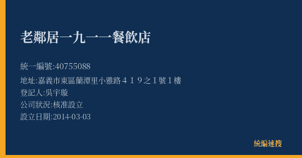 老鄰居一九一一餐飲店的照片-統編 40755088(嘉義市) 公司登記資料與營業項目詳細圖表