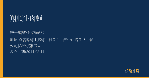 翔順牛肉麵的照片-統編 40756657(嘉義縣) 公司登記資料與營業項目詳細圖表