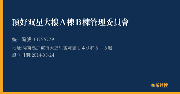 頂好双星大樓A棟B棟管理委員會的照片-統編 40756729(屏東縣) 公司登記資料與營業項目詳細圖表