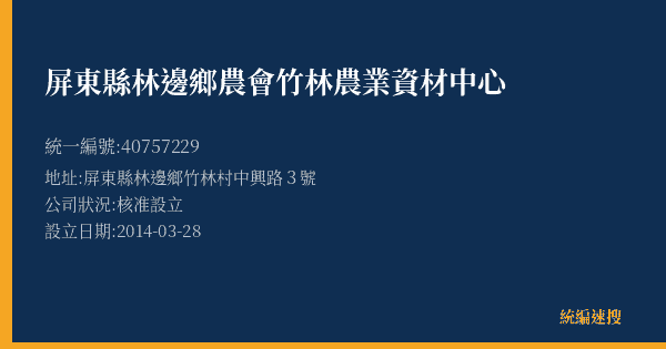 屏東縣林邊鄉農會竹林農業資材中心的照片-統編 40757229(屏東縣) 公司登記資料與營業項目詳細圖表