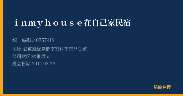 in my house在自己家民宿的照片-統編 40757419(臺東縣) 公司登記資料與營業項目詳細圖表