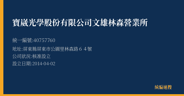 寶崴光學股份有限公司文雄林森營業所的照片-統編 40757760(屏東縣) 公司登記資料與營業項目詳細圖表