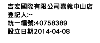 IMG-吉宏國際有限公司嘉義中山店
