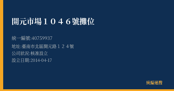 開元市場1046號攤位的照片-統編 40759937(臺南市) 公司登記資料與營業項目詳細圖表