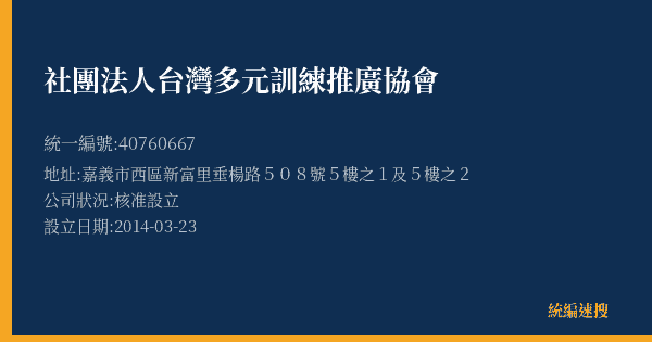 社團法人台灣多元訓練推廣協會的照片-統編 40760667(嘉義市) 公司登記資料與營業項目詳細圖表