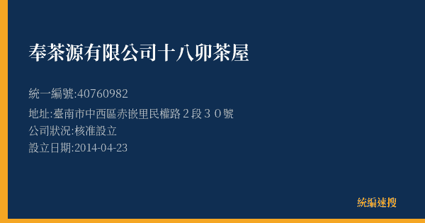 奉茶源有限公司十八卯茶屋的照片-統編 40760982(臺南市) 公司登記資料與營業項目詳細圖表