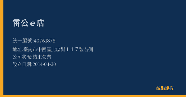 雷公e店的照片-統編 40761878(臺南市) 公司登記資料與營業項目詳細圖表
