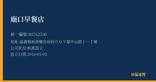 廟口早餐店的照片-統編 40762530(嘉義縣) 公司登記資料與營業項目詳細圖表