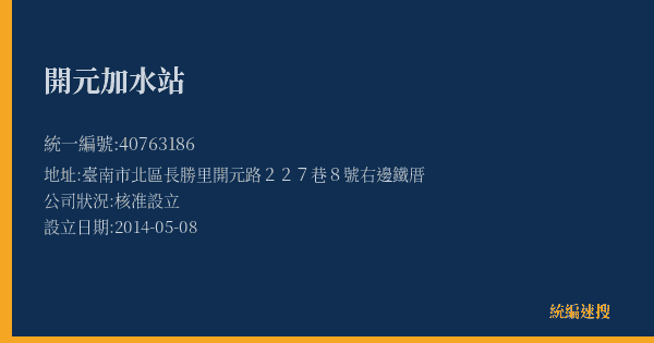 開元加水站的照片-統編 40763186(臺南市) 公司登記資料與營業項目詳細圖表