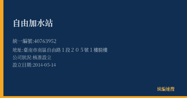 自由加水站的照片-統編 40763952(臺南市) 公司登記資料與營業項目詳細圖表