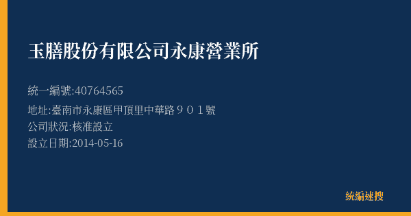 玉膳股份有限公司永康營業所的照片-統編 40764565(臺南市) 公司登記資料與營業項目詳細圖表