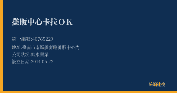 攤販中心卡拉OK的照片-統編 40765229(臺南市) 公司登記資料與營業項目詳細圖表