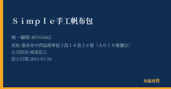 Simple手工帆布包的照片-統編 40765662(臺南市) 公司登記資料與營業項目詳細圖表