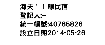 IMG-海天１１線民宿