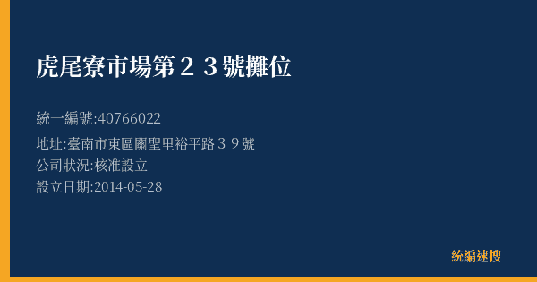虎尾寮市場第23號攤位的照片-統編 40766022(臺南市) 公司登記資料與營業項目詳細圖表